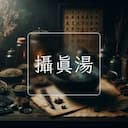 攝真湯