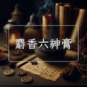 麝香六神膏