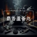 麝香蘆薈丸