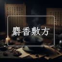 麝香敷方