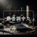 麝香調中丸