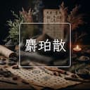 麝珀散