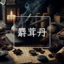 麝茸丹