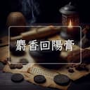 麝香回陽膏