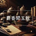 麝香間玉散