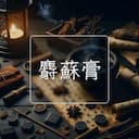 麝蘇膏