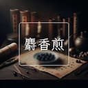 麝香煎