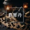 麝犀丹