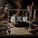 麝沉散