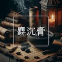 麝沉膏