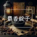 麝香錠子