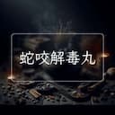 蛇咬解毒丸
