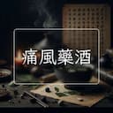 痛風藥酒