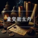 童叟衛生丹