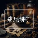 痛風餅子