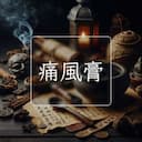 痛風膏