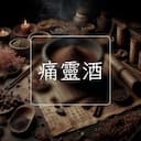 痛靈酒