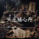 天王補心丹