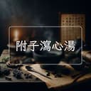 附子瀉心湯
