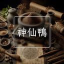 神仙鴨