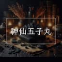 神仙五子丸