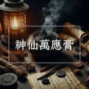 神仙萬應膏