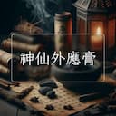 神仙外應膏