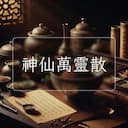 神仙萬靈散