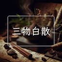 三物白散