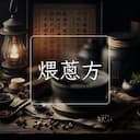 煨蔥方