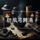 防風芎歸湯