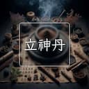 立神丹