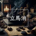 立馬消