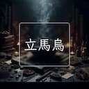 立馬烏