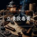 立潰拔毒膏