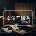 立催芎歸湯
