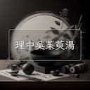 理中吳茱萸湯