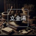 立金湯