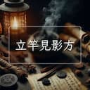 立竿見影方