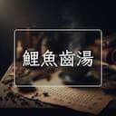 鯉魚齒湯