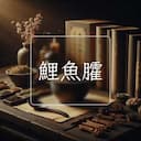 鯉魚臛