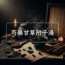 芍藥甘草附子湯