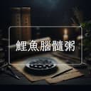 鯉魚腦髓粥