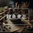 鯉魚煮豆