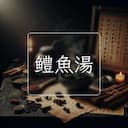 鳢魚湯