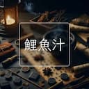 鯉魚汁