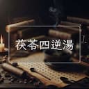 茯苓四逆湯
