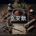 立安散