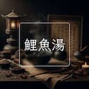 鯉魚湯