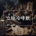 立除冷哮散